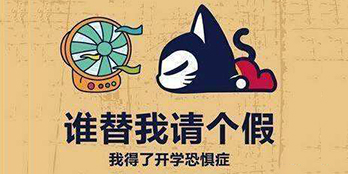 開學(xué)季，避免開學(xué)綜合癥，整裝心情，快樂起航