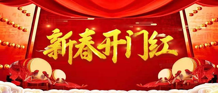 金牛迎春，開工大吉！